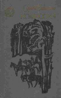 Книга Залыгин С.П. Комиссия, 11-10806, Баград.рф